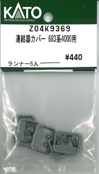 KATO鉄道模型オンラインショッピング 連結器カバー 683系4000用