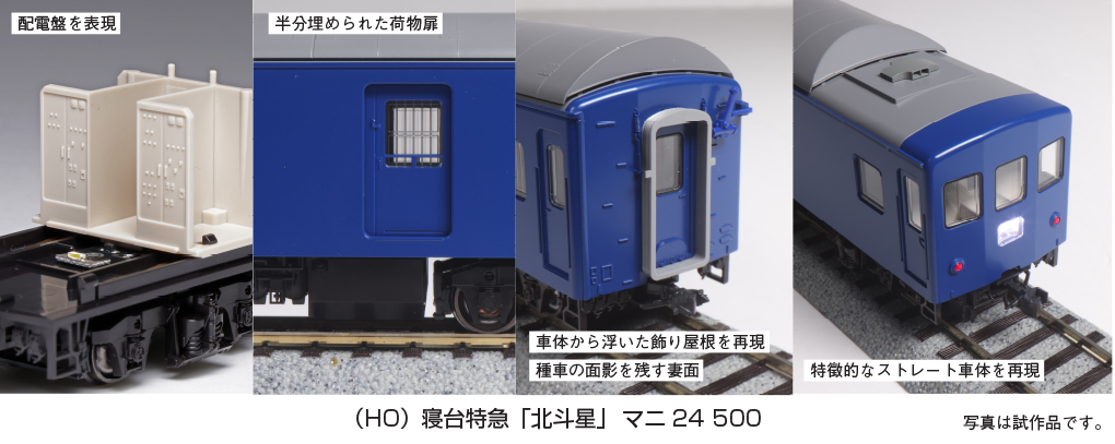 KATO鉄道模型オンラインショッピング (HO)寝台特急「北斗星」 マニ24