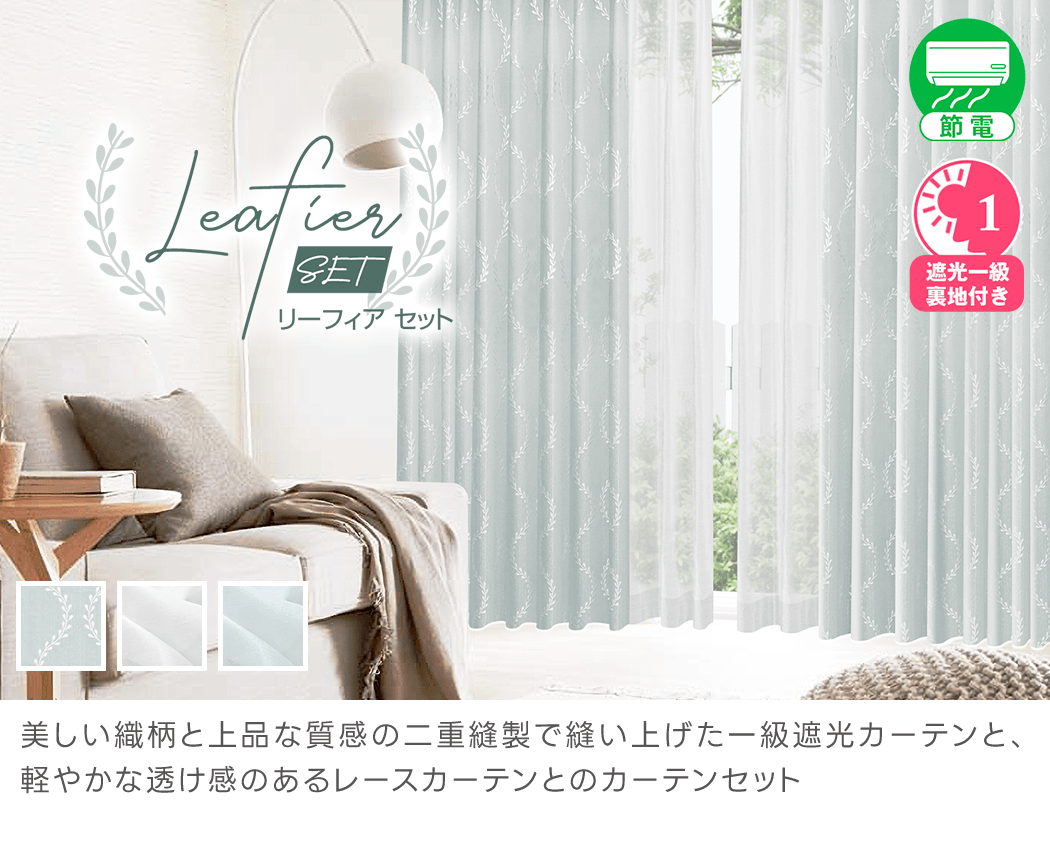 立体的な織柄が美しい厚みある二重縫製の一級遮光カーテンセット