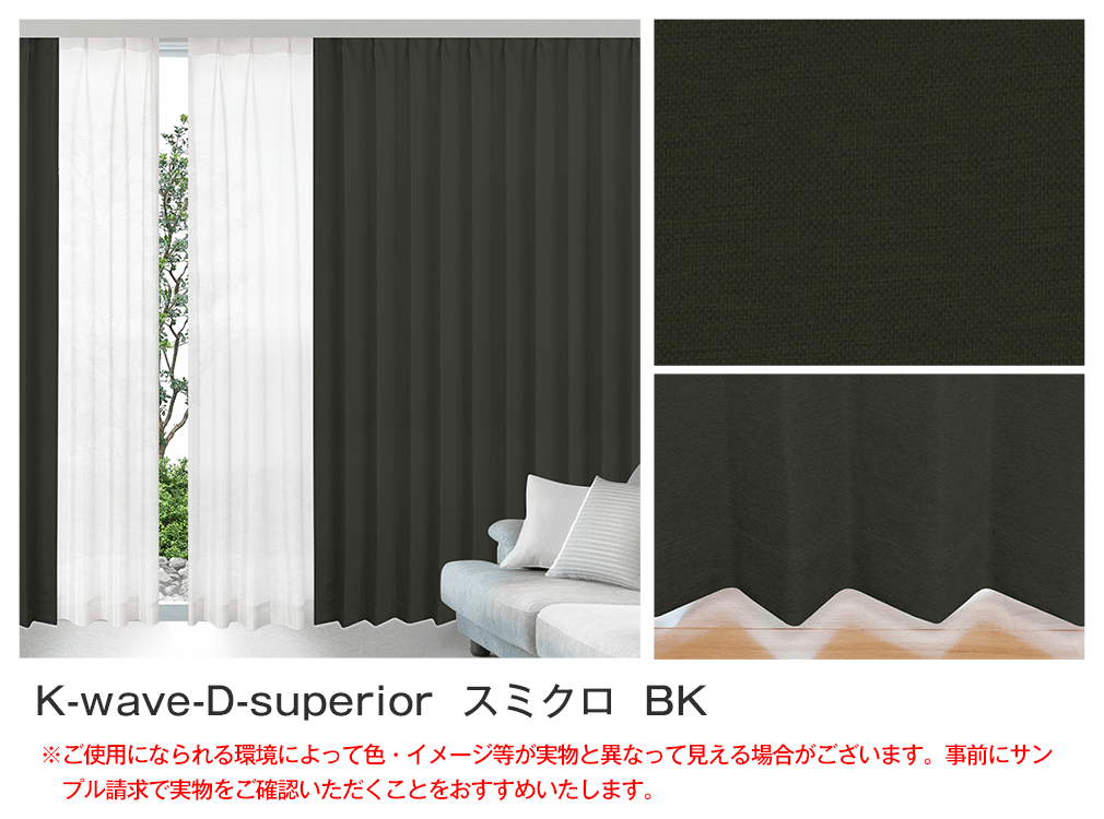 1級遮光 防炎カーテンセット 「K-wave-D-superior SET」｜カーテン通販