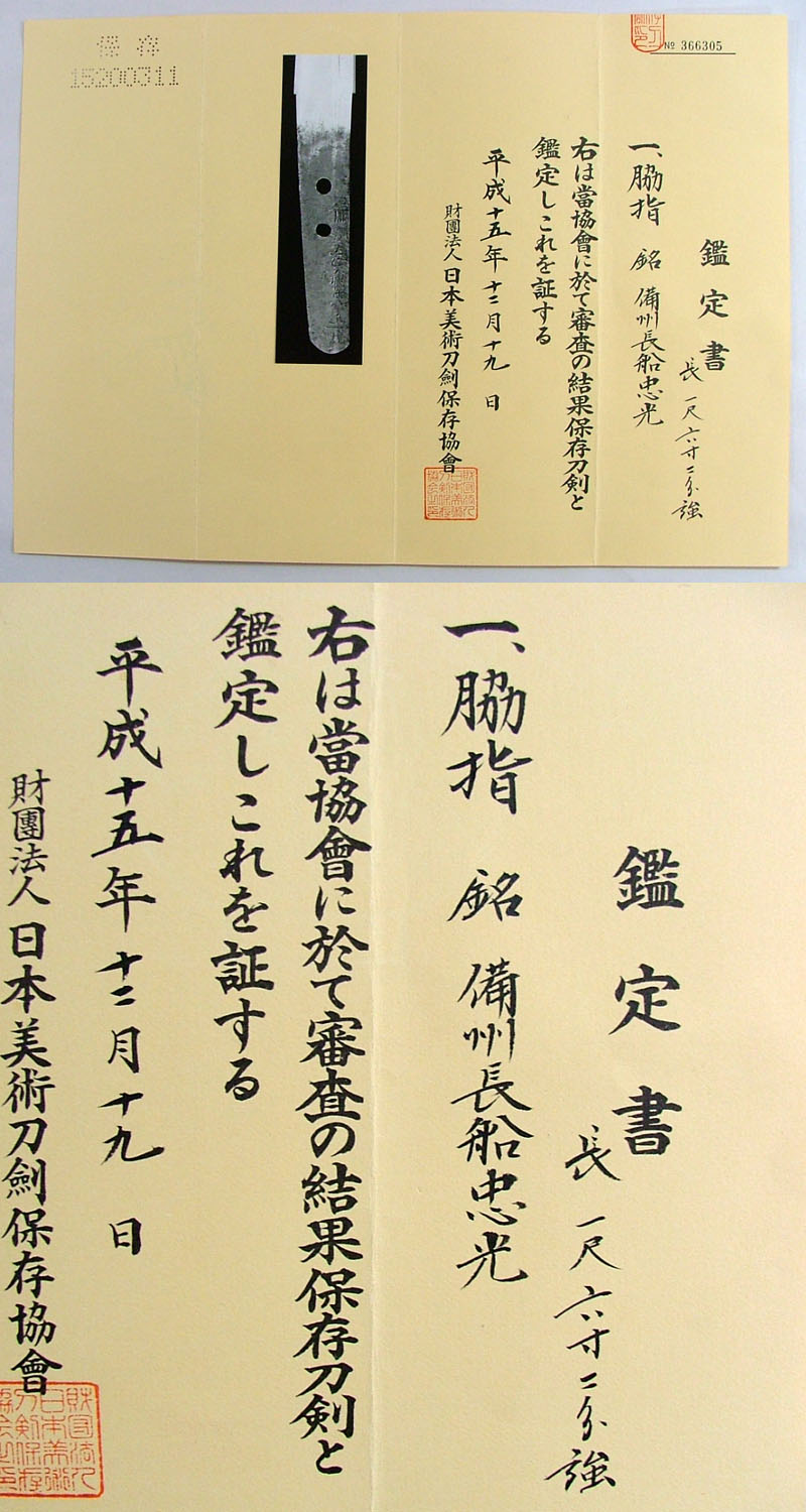 日本刀 脇差 備州長船忠光 1210-2025｜日本刀 刀剣販売 e-sword