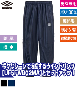 アンブロ｜umbro｜オリジナル刺繍・プリント専門店ココスタイル