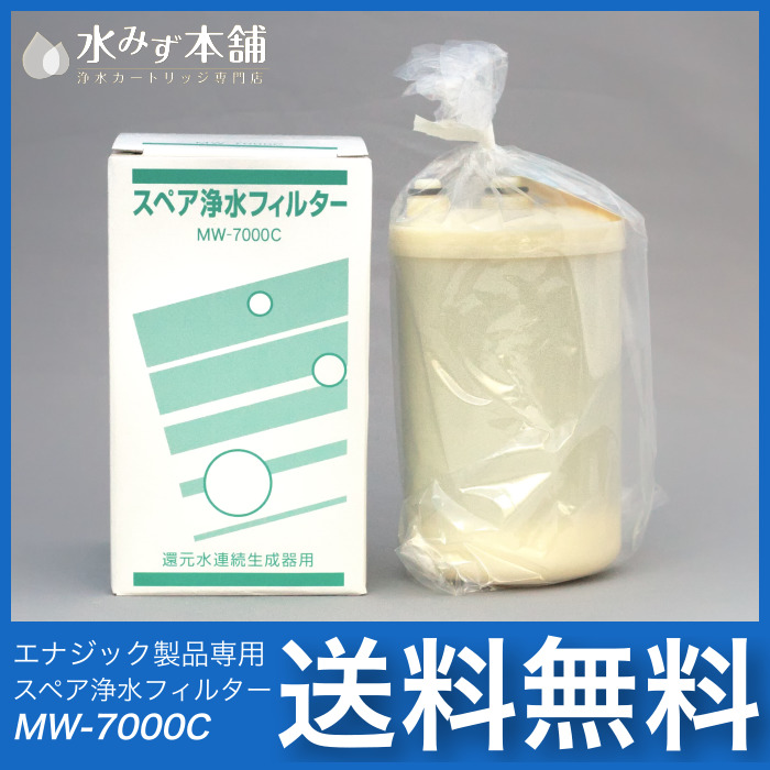 MW-7000C/MW-7000R 浄水カートリッジ□エナジック/サナステック