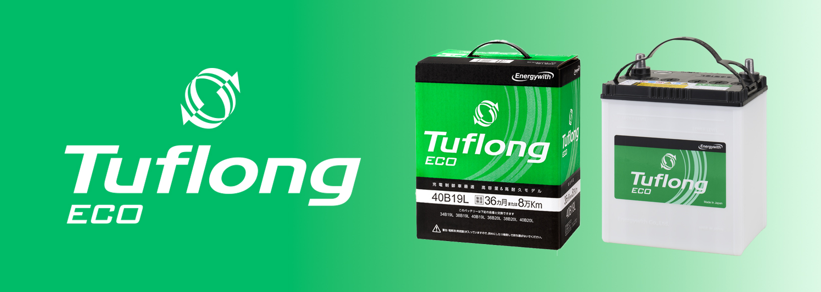 Tuflong ECO （乗用車用バッテリー） - エナジーウィズ株式会社
