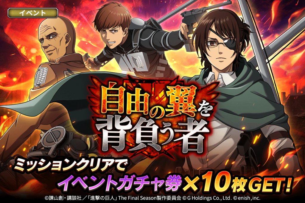 News | 「進撃の巨人Brave Order」進撃ブレオダ 「自由の翼を背負う者