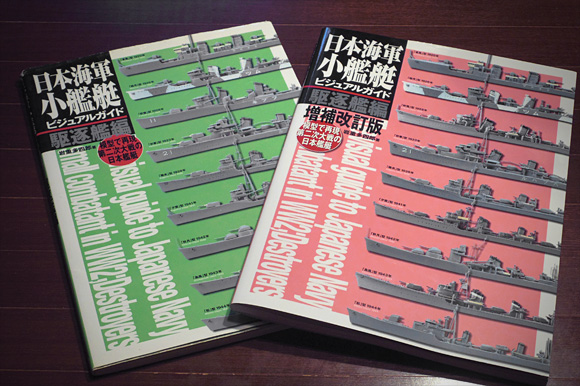 書評:「日本海軍小艦艇ビジュアルガイド 駆逐艦編」の増補版が出たが