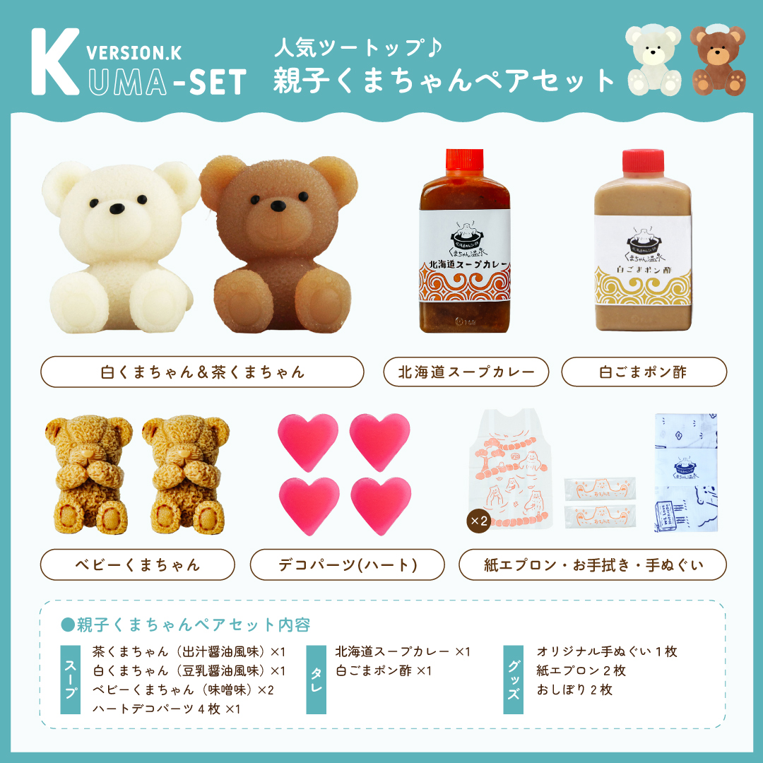 くまちゃん温泉 オンラインショップ初！福袋セットが登場！｜株式会社