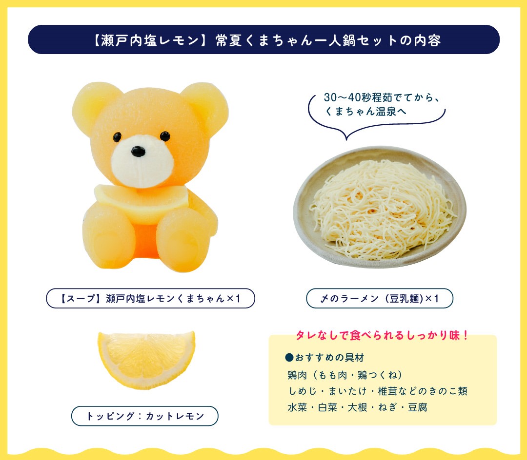 夏期限定！くまちゃん温泉から爽やかな鍋｜株式会社イートアンド