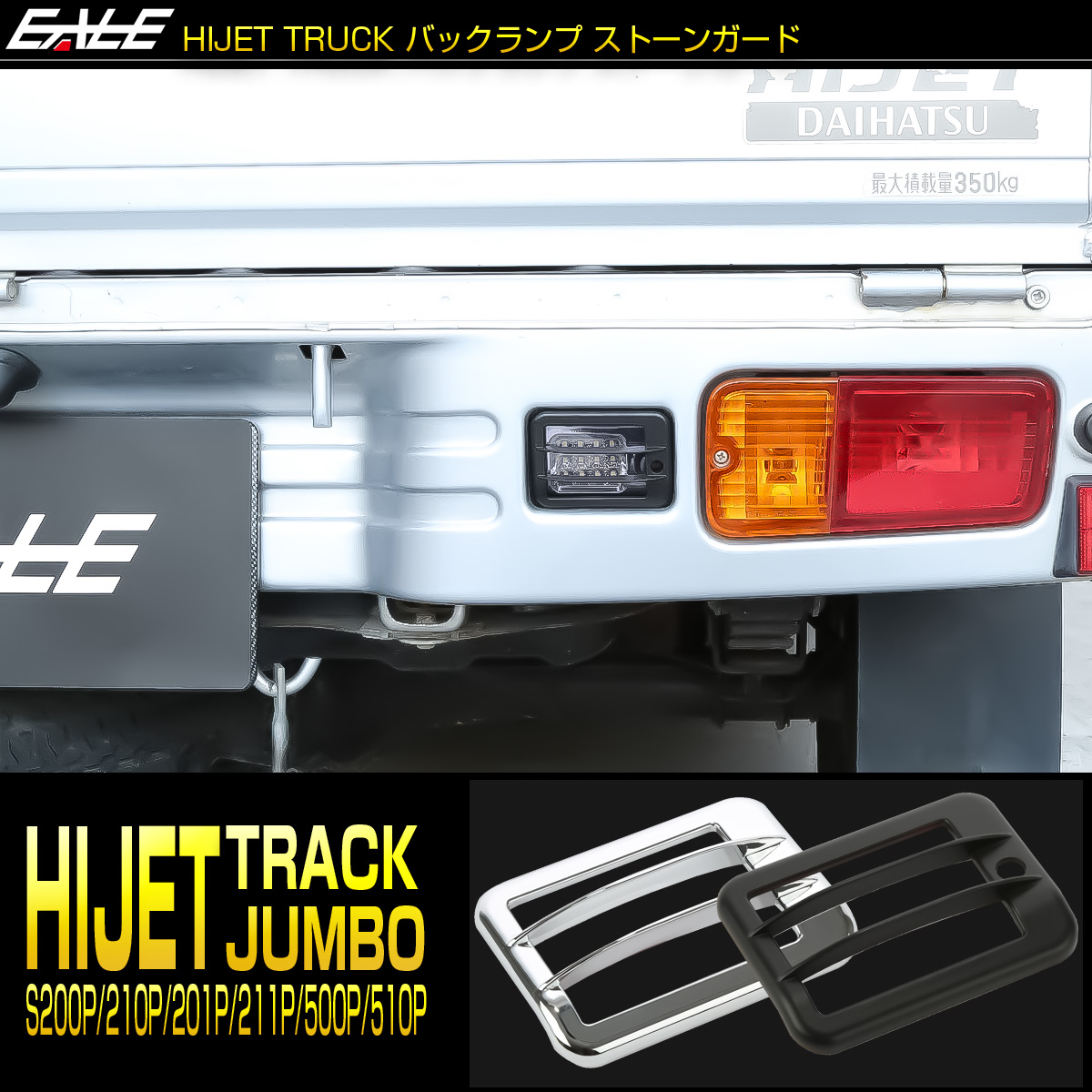 ハイゼット トラック ジャンボ バックランプ カバー S200P S211P S201P