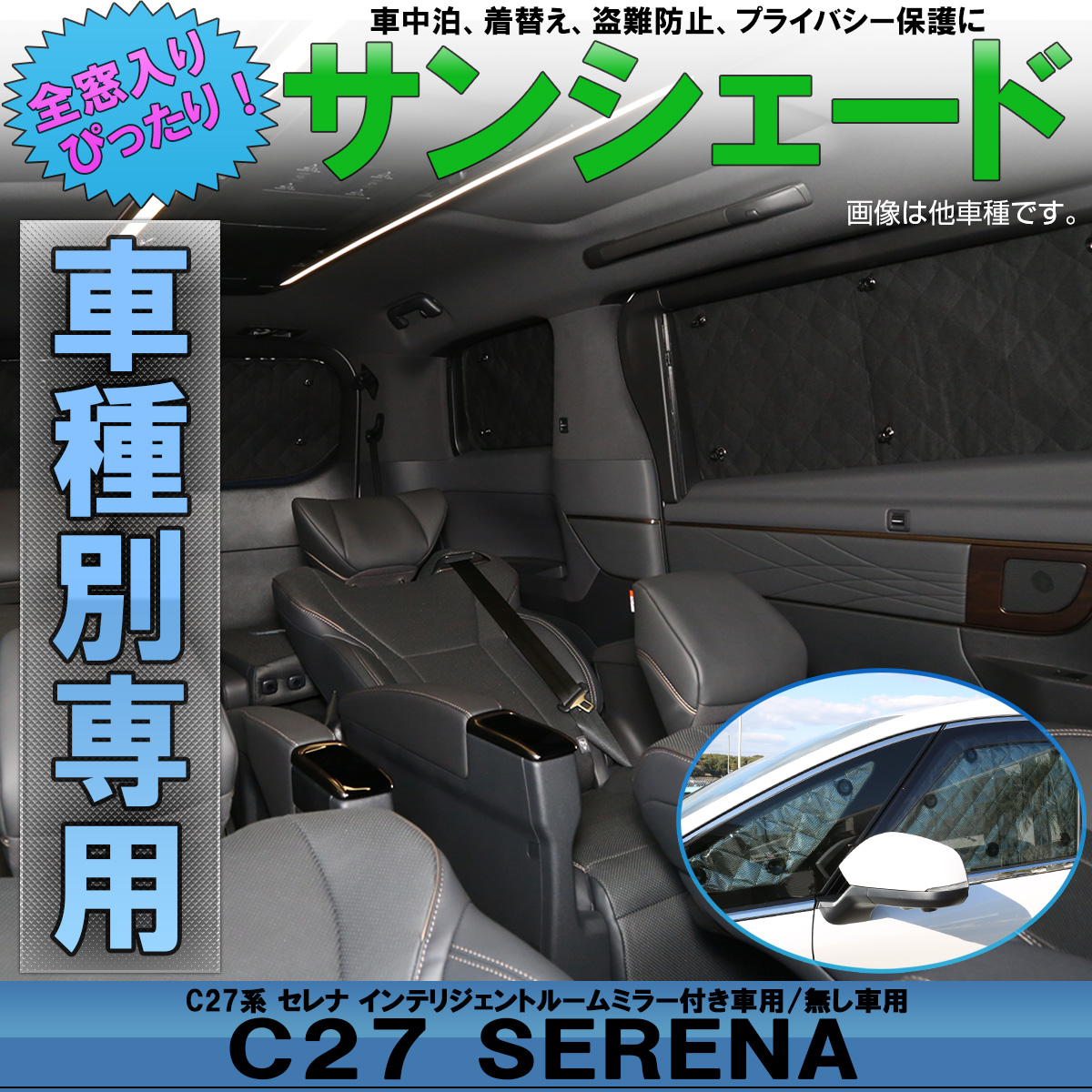 サンシェード C27 セレナ 専用設 インテリジェントルームミラー 有無