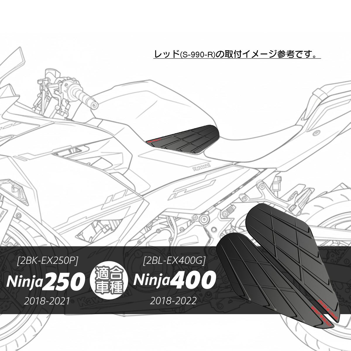ニンジャ250 Z250 ニンジャ400 Z400 ニーグリップパッド 2BK-EX250P