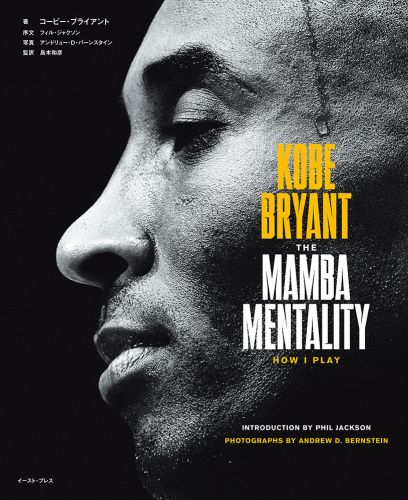 書籍詳細 - KOBE BRYANT THE MAMBA MENTALITY HOW I PLAY｜イースト