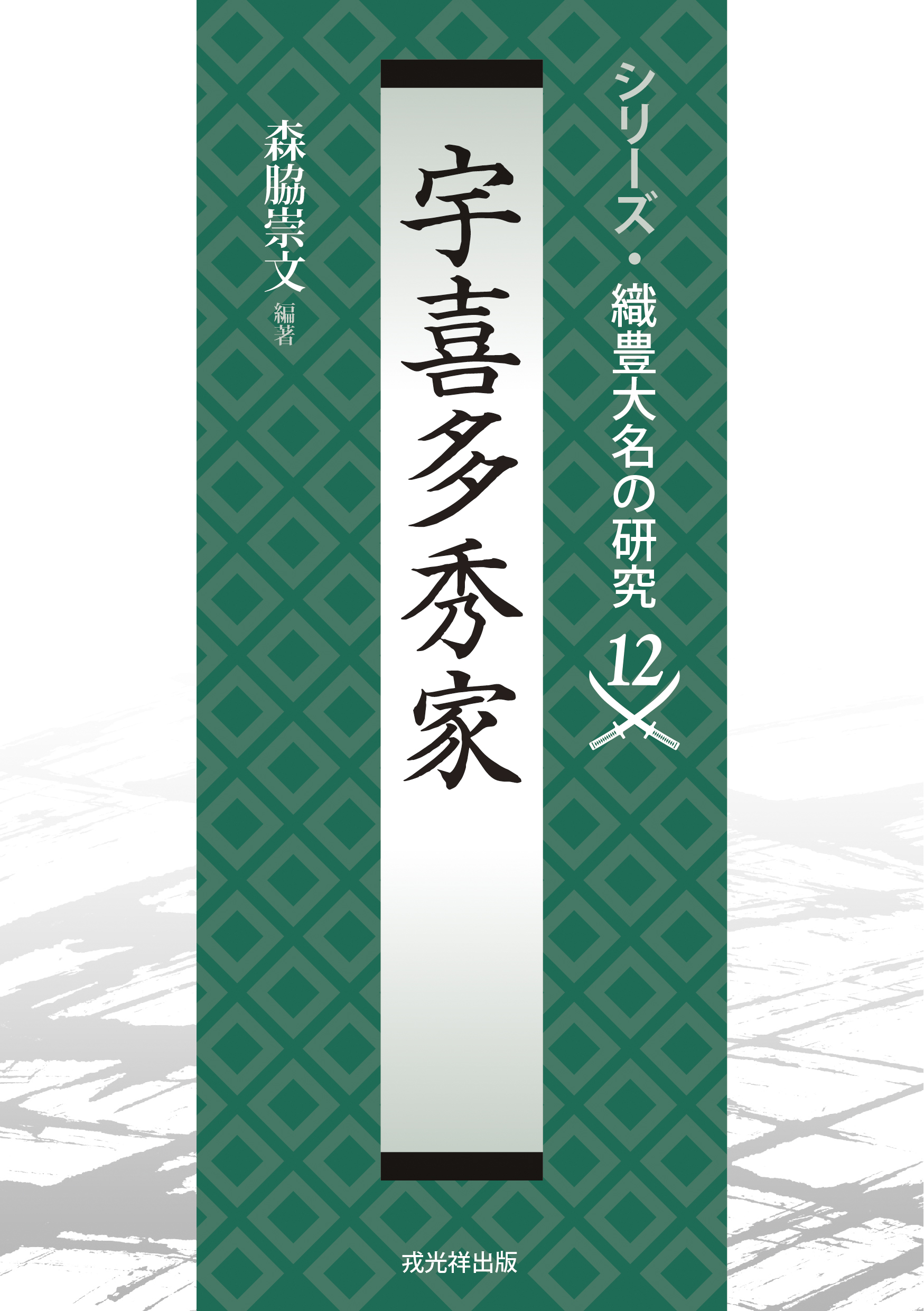 沼部春友出演・指導 神社祭式行事作法 戎光祥出版｜東京都千代田区から