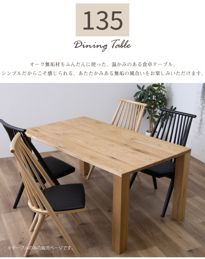 テーブル ダイニングテーブル 135幅 天然木 オーク 無垢材 / 長方形
