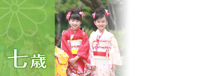 七五三(7才)｜お宮参り・七五三 着物のレンタル衣装なら 鈴乃屋