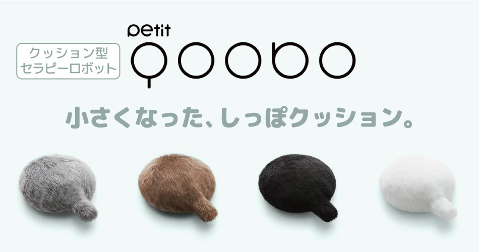 ユカイ工学 YE-PQ001G クッション型セラピーロボット Petit Qoobo グリ