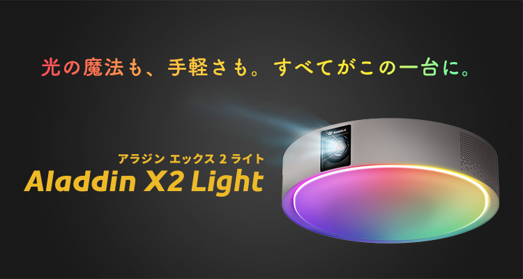 Aladdin X AX2P24U03DJ プロジェクター Aladdin X2 Light |エディオン