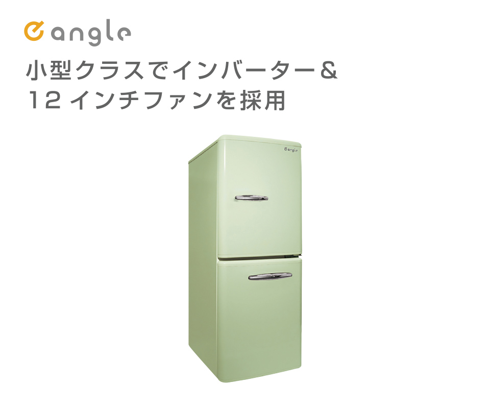 レトロインバーター冷蔵庫 家電と暮らしのEDIONネットショップ -公式