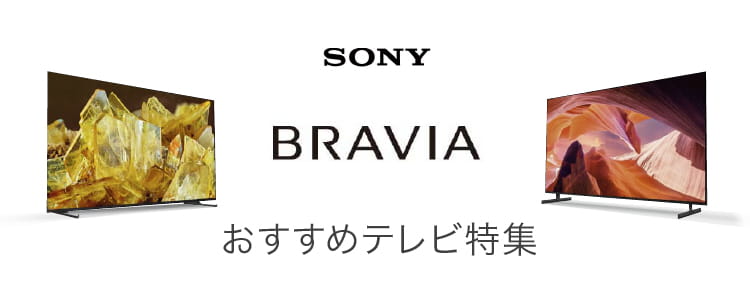 おすすめテレビ特集】ソニー BRAVIA ブラビア 家電と暮らしのEDION