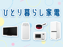 新生活家電セット2026 ひとり暮らし応援フェア 家電と暮らしのEDION