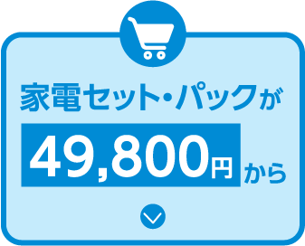 お得で楽ちん！家電パック・セット。エディオンで始める新生活