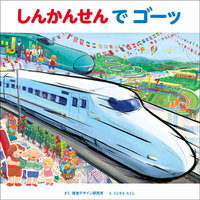 新幹線の絵本－テーマ | 絵本ナビ：レビュー・通販