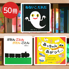 送料無料）【0～5歳】保育園向け 定番50冊 絵本セット | 絵本ナビ