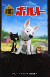 ディズニーアニメ小説版(78) ボルト | アイリーン・トリンブル,倉田