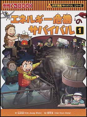 エネルギー危機のサバイバル(1) | 金政郁,韓賢東 | 4件のレビュー