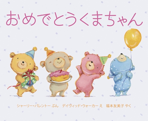 くまちゃん－シリーズ | 絵本ナビ：レビュー・通販