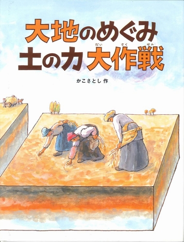 大地のめぐみ 土の力 大作戦 | かこ さとし | 2件のレビュー | 絵本