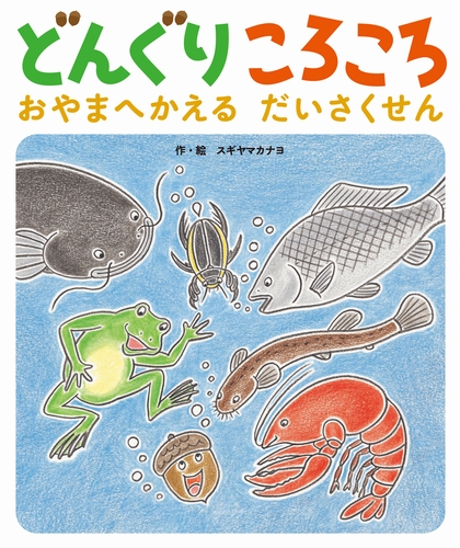 どんぐりころころ おやまへかえるだいさくせん | スギヤマ カナヨ