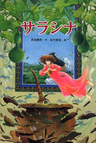 サラシナ | 芝田 勝茂,佐竹 美保 | 1件のレビュー | 絵本ナビ