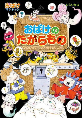 おばけマンション(44) おばけの たからもの | むらいかよ | 1件の