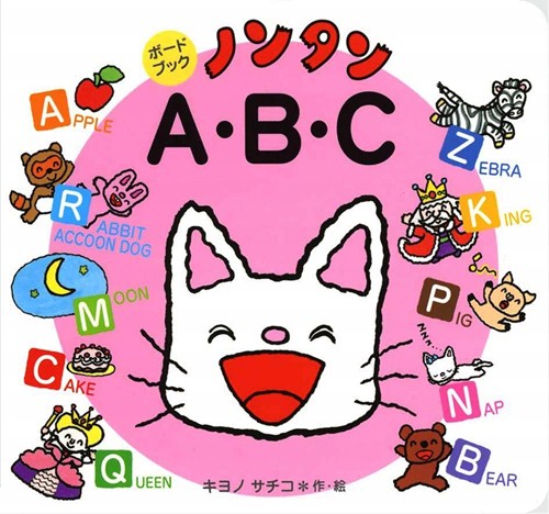 ボードブックノンタンABC | キヨノ サチコ,キヨノ サチコ | 16件の