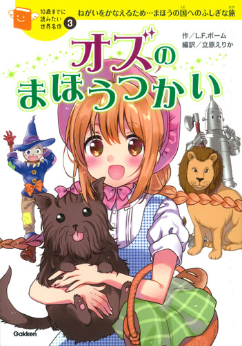 10歳までに読みたい世界名作(3) オズのまほうつかい | ライマン・F