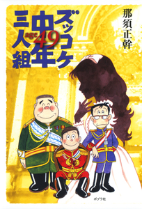 ズッコケ中年三人組age 49 | 那須 正幹,前川かずお | 1件のレビュー