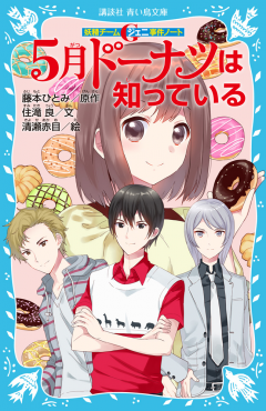 5月ドーナツは知っている ―妖精チームG事件ノート― | 藤本ひとみ,住滝