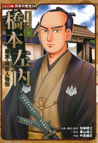 コミック版 日本の歴史（54） 幕末・維新人物伝 橋本左内 | 加来 耕三