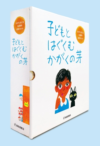 子どもとはぐくむ かがくの芽 かがくのとも50周年記念セット(全8冊