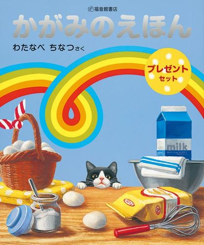 かがみのえほんプレゼントセット（2冊セット） | わたなべ ちなつ