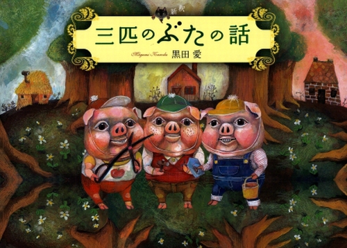 三匹のぶたの話 | 黒田 愛,黒田 愛 | 15件のレビュー | 数ページ読める