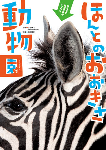 ほんとのおおきさ動物園 | 小宮 輝之（上野動物園園長）,福田 豊文