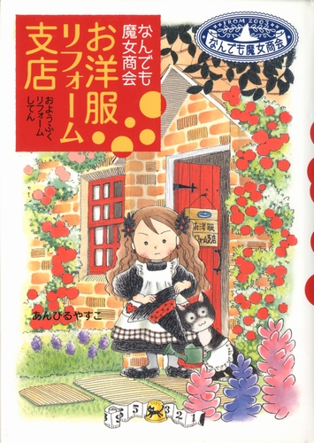 なんでも魔女商会(1) お洋服リフォーム支店 | あんびる やすこ,あん
