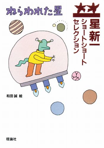 星新一ショートショートセレクション(1) ねらわれた星 | 星 新一,和田