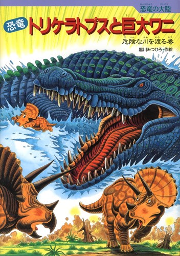 恐竜トリケラトプスと巨大ワニ | 黒川 みつひろ,黒川 みつひろ | 10件