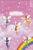 レインボーマジック第1シリーズ（7冊セット） | デイジー・メドウズ