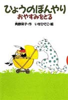ひょうのぼんやりおやすみをとる | 角野 栄子,伊勢英子 | 3件の
