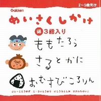 めいさくしかけ3話入り | 古藤ゆず,さいとう まり,西内 としお