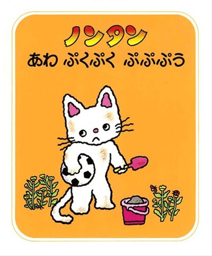 ノンタンあわぷくぷくぷぷぷう | キヨノ サチコ,キヨノ サチコ | 128件